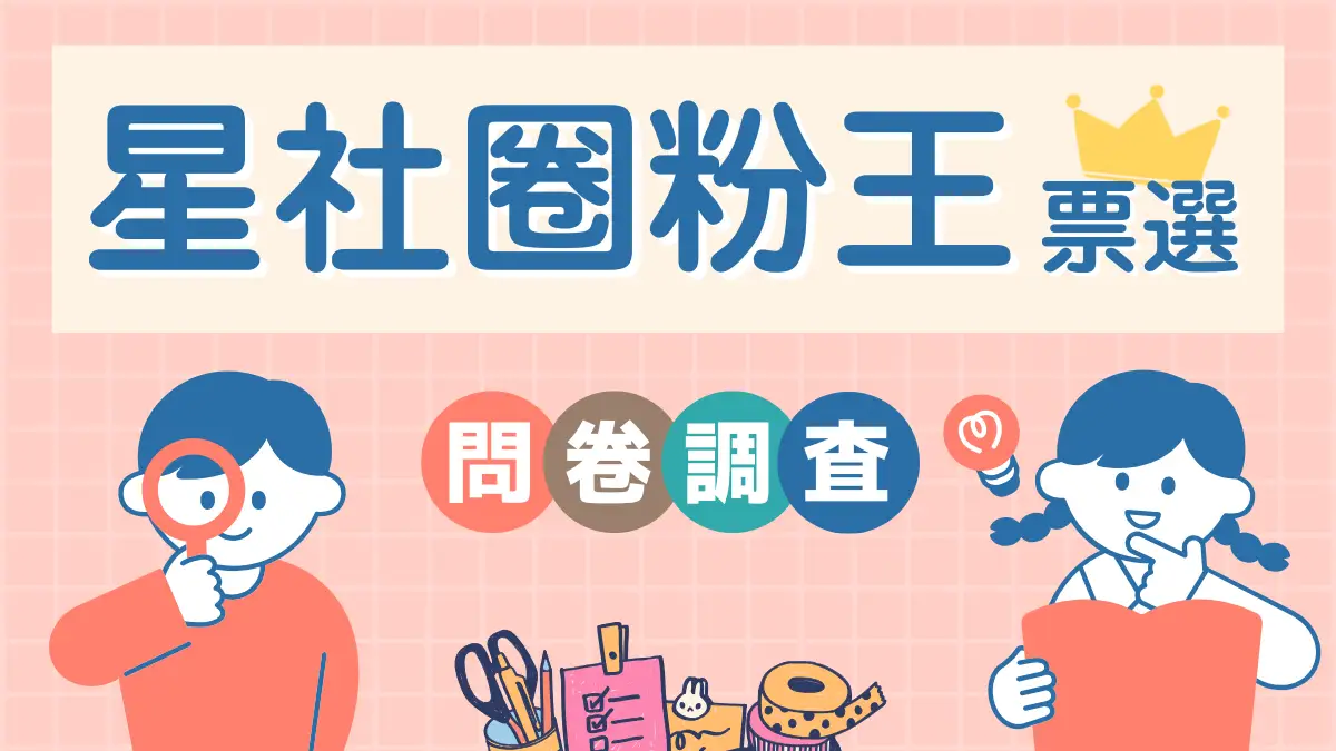 星社圈粉王票選