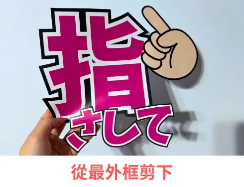 從最外框剪下