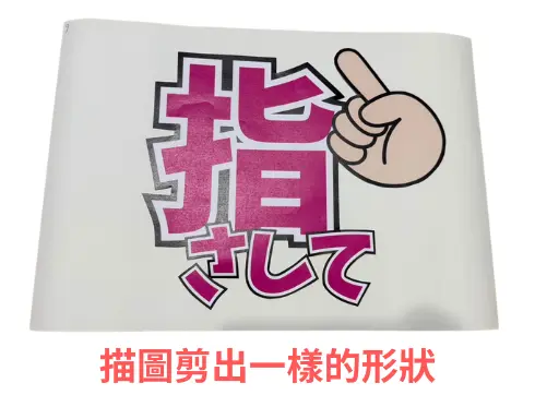 描圖剪出一樣的形狀