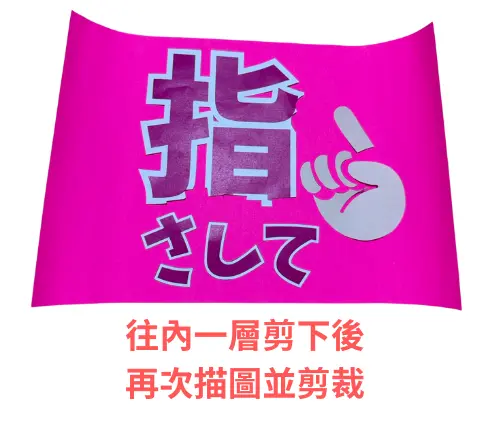 往內一層剪下後,再次描圖並剪裁
