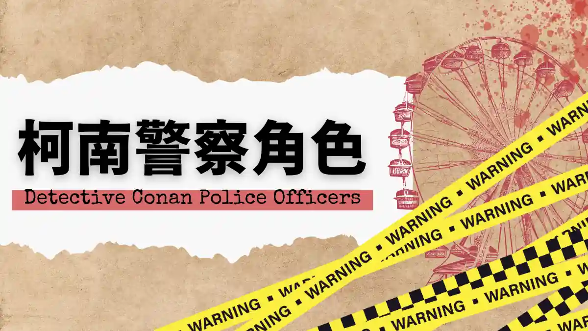 柯南警察角色