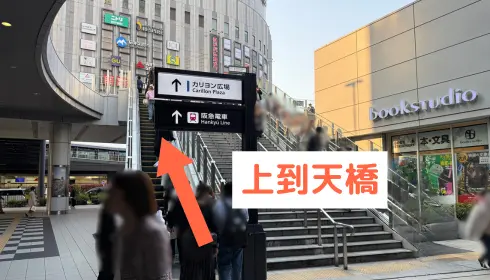 上到天橋