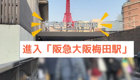 進入阪急大阪梅田駅