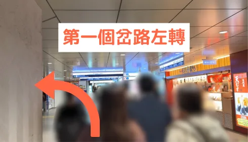 第一個岔路左轉
