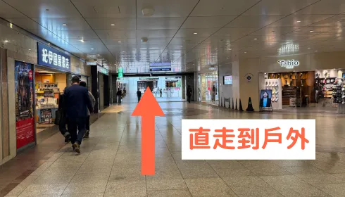 直走到戶外