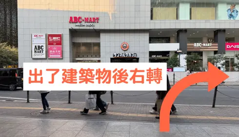 出了建築物後右轉