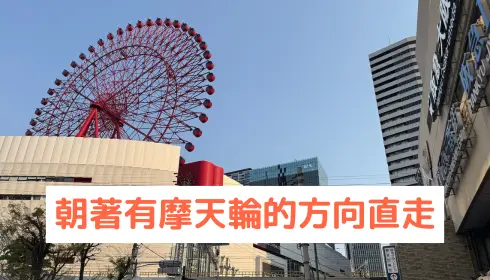 朝著有摩天輪的方向直走