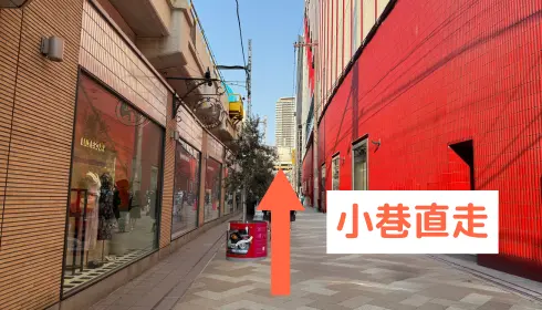 小巷直走
