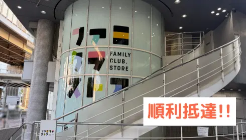順利抵達