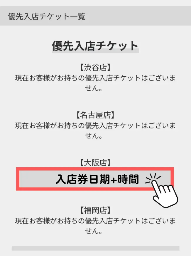 確認入店券狀態