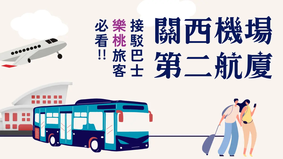 關西機場第二航廈 接駁巴士 樂桃旅客必看!