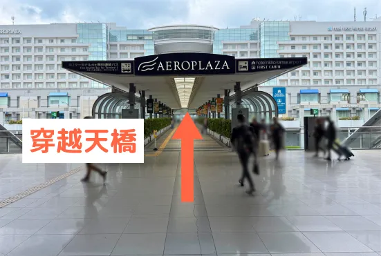 STEP2 穿越天橋