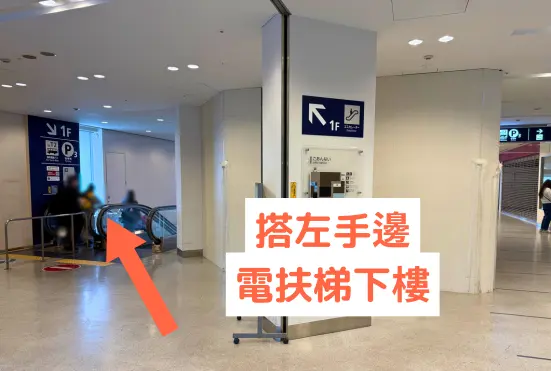 STEP6 搭電扶梯下樓