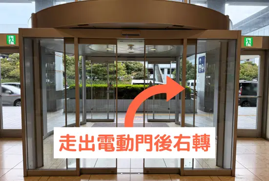 STEP8 走出電動門後右轉