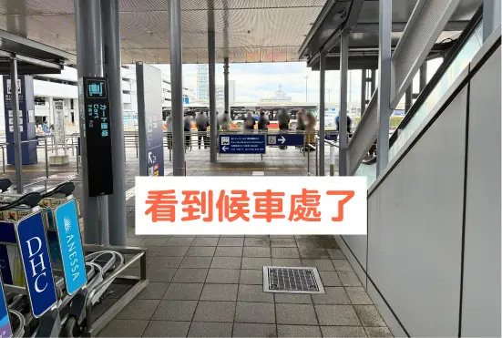 看到候車處了