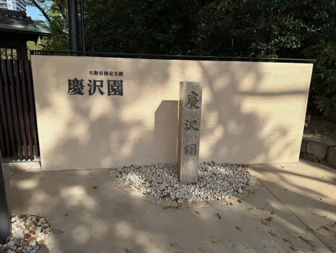 慶澤園入口