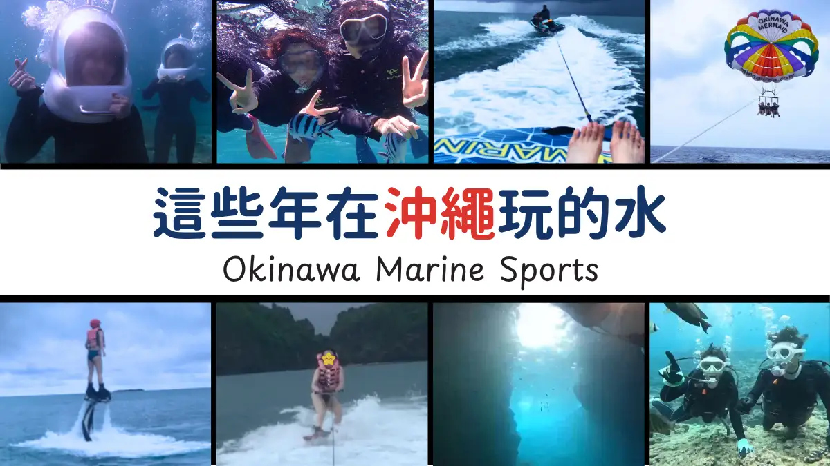沖繩玩水推薦 Okinawa Marine Sports
